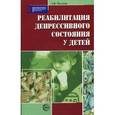 russische bücher: Пасечник Л.В - Реабилитация депрессивного состояния у детей