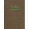 russische bücher: Гайдар Е.Т. - Собрание сочинений.