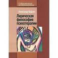 russische bücher: Бадхен А. - Лирическая философия психотерапии