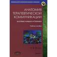 russische bücher: Ягнюк К.В - Анатомия терапевтической коммуникации. Базовые навыки и техники. Учебное пособие