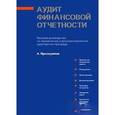 russische bücher: Проскуряков А.М. - Аудит финансовой отчетности. Базовое руководство по применению и документированию аудиторских процедур