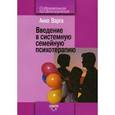 russische bücher: Варга А.Я. - Введение в системную семейную психотерапию