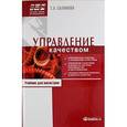 russische bücher: Салимова Т.А. - Управление качеством. Учебник для магистров