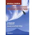 russische bücher: Трейси Брайан - Достижение максимума. Стратегии и навыки, которые разбудят ваши скрытые силы и помогут вам достичь успеха