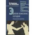 russische bücher: Бриттон Р., Фельдман М., О Шонесси Э. - Эдипов комплекс сегодня. Клинические аспекты