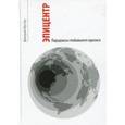 russische bücher: Шустер Д. Г. - Эпицентр. Парадоксы глобального кризиса