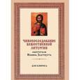 russische bücher: Меднова Е.С. - Чинопоследование Божественной Литургии святителя Иоанна Златоуста. Для клироса