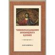 russische bücher: Меднова Е.С. - Чинопоследование всенощного бдения. Для клироса