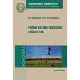 russische bücher: Авдийский В.И., Безденежных В.М. - Риски хозяйствующих субъектов. Теоретические основы, методологии анализа, прогнозирования и управления