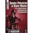 russische bücher: Зибер Н.И. - Давид Рикардо и Карл Маркс в их общественно-экономических исследованиях