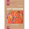russische bücher: Никитин В.Н. - Арт-терапия. Учебное пособие