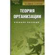russische bücher: Шеметов П.В., Петухова С.В. - Теория организации. Учебное пособие для студентов вузов, обучающихся по специальности "Менеджмент организации". Гриф УМО МО РФ