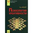 russische bücher: Любарт Т., Муширу К., Торджман С., Зенасни Ф. - Психология креативности