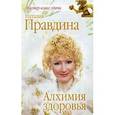russische bücher: Правдина Н.Б. - Алхимия здоровья