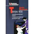 russische bücher: Макдугалл Дж. - Театры тела: Психоаналитический подход к лечению психосоматических расстройств