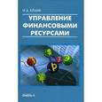 russische bücher: Бланк И.А. - Управление финансовыми ресурсами