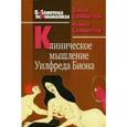 russische bücher: Симингтон Дж. и др. - Клиническое мышление Уилфреда Биона