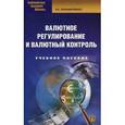 russische bücher: Понаморенко В.Е. - Валютное регулирование и валютный контроль: учебн. пос. 2-е изд., стер..... Понаморенко В.Е.