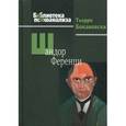 russische bücher: Бокановски Т. - Шандор Ференци
