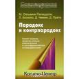 russische bücher: Сельвини Палаццоли М., Боскаоло Л., Чеккин Дж. - Парадокс и контрпарадокс: новая модель терапии семьи, вовлеченной в шизофреническое взаимодействие