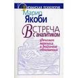 russische bücher: Якоби М. - Встреча с аналитиком: Феномен переноса и реальные отношения