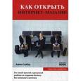 russische bücher: Салбер А. - Как открыть интернет-магазин