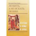 russische bücher: Протоиерей Игорь Гагарин - Любить, а не искать любви