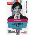 russische bücher: Курпатов А.В. - 10 рецептов хорошего сна