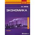 russische bücher: Липсиц И.В. - Экономика. Учебник для студентов вузов