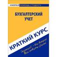 russische bücher: Короткова Ю.Е. - Краткий курс по бухгалтерскому учету. Учебное пособие