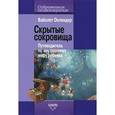 russische bücher: Оклендер В. - Скрытые сокровища: путеводитель по внутреннему миру ребенка