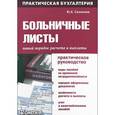 russische bücher: Сазонова Ю.А. - Больничные листы. Новый порядок расчета и выплаты. Практическое руководство