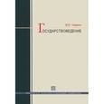 russische bücher: Венсан М. - Государствоведение