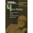 russische bücher: Кинодо Ж.-М. - Читая Фрейда. Изучение трудов Фрейда в хронологической перспективе