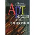 russische bücher: Копытин А.И., Свистовская Е.Е. - Арт-терапия детей и подростков