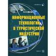 russische bücher: Шитов В.Н. - Информационные технологии в туристической индустрии. Учебное пособие. Гриф Российской Академии образовании
