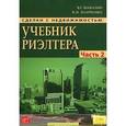 russische bücher: Шабалин В.Г. - Сделки с недвижимостью. Учебник риэлтора. Часть 2. Особенная. Основные виды сделок
