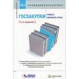 russische bücher: Александров А. Д. - Госзакупки: новые правила игры: консультации экспертов / ответы на вопросы