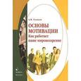 russische bücher: Тузиков А.Ф. - Основы мотивации. Как работает наше мировоззрение