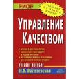 russische bücher: Василевская И.В. - Управление качеством