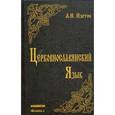 russische bücher: Изотов А.И. - Церковнославянский язык. Грамматика, упражнения, тексты. Учебное пособие