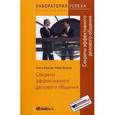 russische bücher: Бишоф А., Бишоф К. - Секреты эффективного делового общения