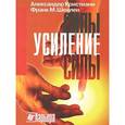 russische bücher: Кристиани А., Шеелен Ф.М. - Усиление силы. Искусство красноречия в свете рампы