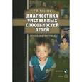 russische bücher: Ратанова Т. А. - Диагностика умственных способностей детей