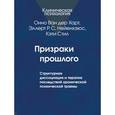 russische bücher: Ван дер Харт О., Нейенхэюс Э. Р. С., Стил К. - Призраки прошлого. Структурная диссоциация и терапия последствий хронической психической травмы