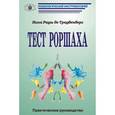russische bücher: Рауш де Траубенберг Н. К. - Тест Роршаха. Практическое руководство