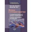 russische bücher: Догерти Н. Дж., Вест Ж. Дж. - Матрица и потенциал характера. С позиций архетипического подхода и теорий развития