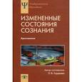 russische bücher: Гордеева О.В. - Измененные состояния сознания. Хрестоматия