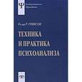 russische bücher: Гринсон Р.Р. - Техника и практика психоанализа