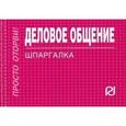 russische bücher:  - Деловое общение. Шпаргалка